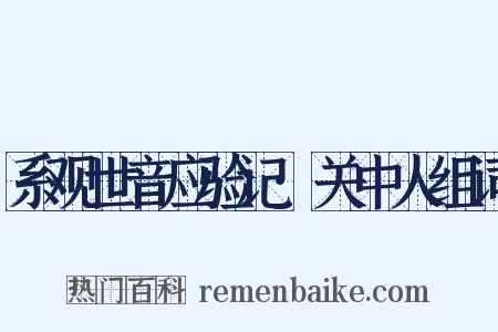系观世音应验记·关中人组词是什么意思的图片